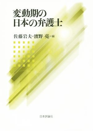 変動期の日本の弁護士 中古本・書籍 | ブックオフ公式オンラインストア