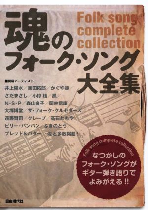 魂のフォーク・ソング大全集 なつかしのフォーク・ソングがギター弾き語りでよみがえる！