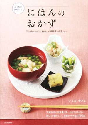 おうちで喜ばれるにほんのおかず 予約が取れない「いこまゆきこお料理教室」の珠玉メニュー