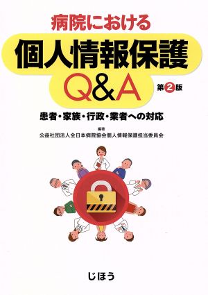 病院における個人情報保護Q&A 第2版 患者・家族・行政・業者への対応