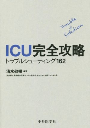 ICU完全攻略 トラブルシューティング162