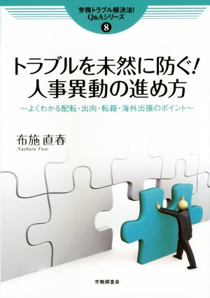 トラブルを未然に防ぐ！人事異動の進め方 労務トラブル解決法！Q&Aシリーズ8