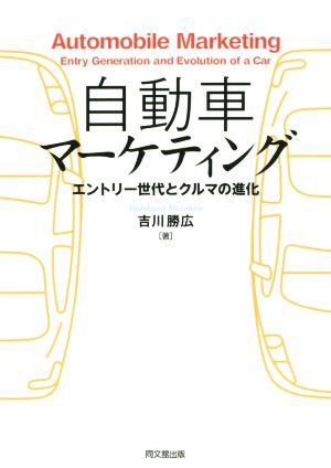 自動車マーケティング