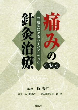 痛みの症状別針灸治療 三通法によるペインクリニック