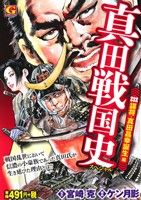 【廉価版】真田戦国史スペシャル 謀将・真田昌幸誕生編GC