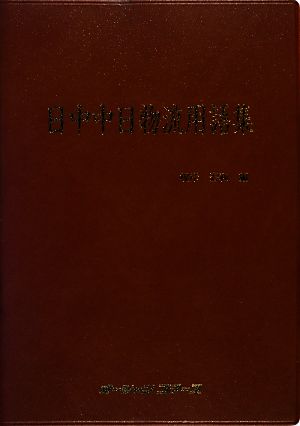 日中中日物流用語集