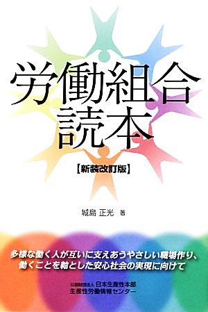 労働組合読本 新装改訂版