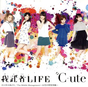 我武者LIFE/次の角を曲がれ/The Middle Management ～女性中間管理職～(初回生産限定版B)