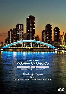 virtual trip ヘリテージジャパン 東京 隅田川下町クルージング