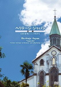 virtual trip ヘリテージジャパン 長崎 旧居留地と天主堂巡礼