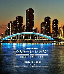 virtual trip ヘリテージジャパン 東京 隅田川下町クルージング(Blu-ray Disc)