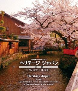 virtual trip ヘリテージジャパン 京都 水と桜の千年百景(Blu-ray Disc)