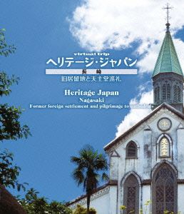 virtual trip ヘリテージジャパン 長崎 旧居留地と天主堂巡礼(Blu-ray Disc)