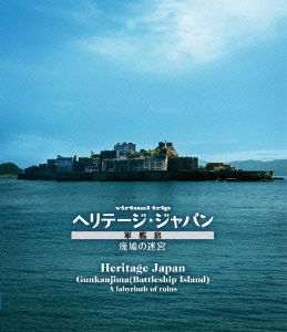 virtual trip ヘリテージジャパン 軍艦島 廃墟の迷宮(Blu-ray Disc)