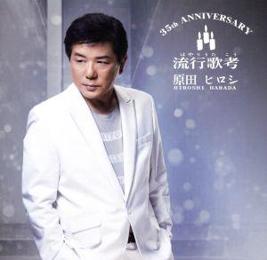 原田ヒロシ 流行歌考～35th ANNIVERSARY～