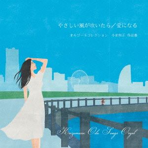 「やさしい風が吹いたら/愛になる」小田和正 作品集 オルゴール