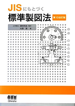 JISにもとづく標準製図法 第13全訂版