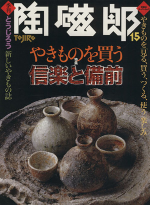 季刊 陶磁郎(VOL.15) 双葉社スーパームック