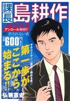 【廉価版】課長島耕作 Age34to38(アンコール刊行!!) 講談社プラチナC