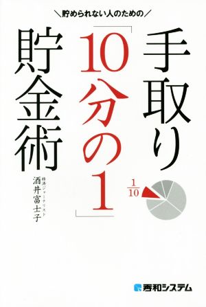 貯められない人のための手取り「10分の1」貯金術