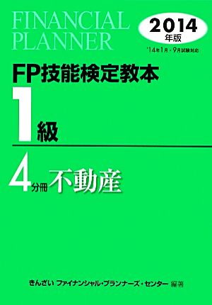 FP技能検定教本1級 2014年版(4分冊) 不動産