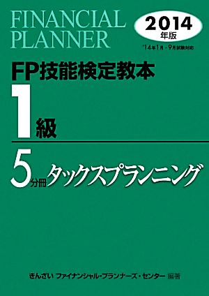 FP技能検定教本1級 2014年版(5分冊) タックスプランニング