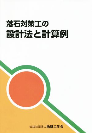 落石対策工の設計法と計算例