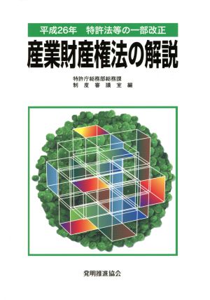 産業財産権法の解説(平成26年) 特許法等の一部改正