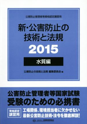 新・公害防止の技術と法規 水質編 3冊セット(2015)