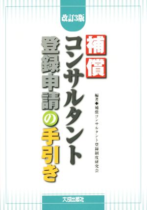 補償コンサルタント登録申請の手引き 改訂3版