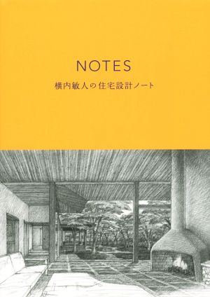 NOTES 横内敏人の住宅設計ノート