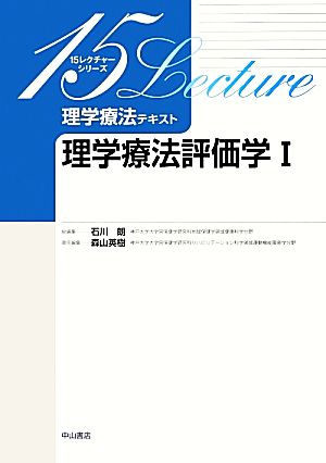 理学療法テキスト 理学療法評価学(Ⅰ) 15レクチャーシリーズ