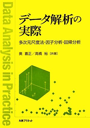 データ解析の実際 多次元尺度法・因子分析・回帰分析