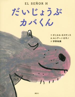 だいじょうぶ カバくん わくわくライブラリー