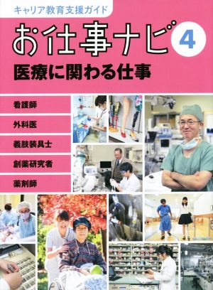 お仕事ナビ(4) 医療に関わる仕事 キャリア教育支援ガイド