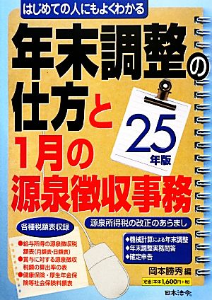 はじめての人にもよくわかる年末調整の仕方と1月の源泉徴収事務(25年版)