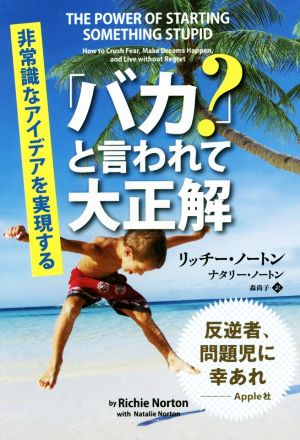 「バカ？」と言われて大正解 非常識なアイデアを実現する