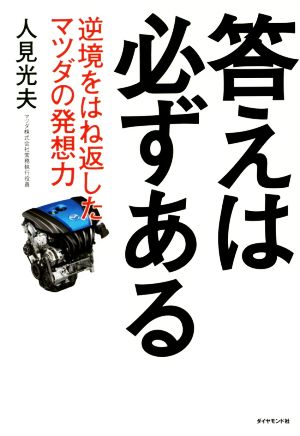 答えは必ずある 逆境をはね返したマツダの発想力