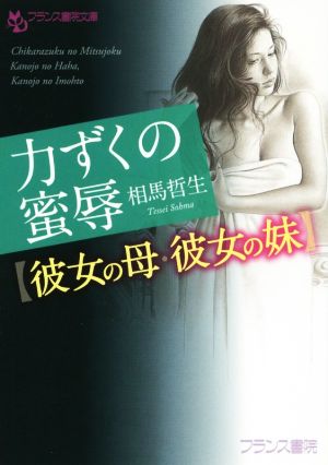 力ずくの蜜辱 【彼女の母・彼女の妹】 フランス書院文庫