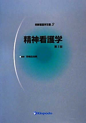 精神看護学 第3版 明解看護学双書3