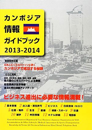 カンボジア情報ガイドブック(2013-2014) ビジネス進出に必要な情報満載！