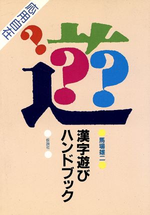 漢字遊びハンドブック