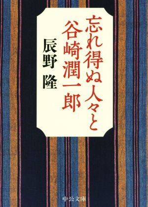 忘れ得ぬ人々と谷崎潤一郎中公文庫