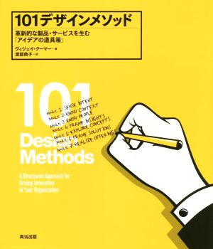 101デザインメソッド革新的な製品・サービスを生む「アイデアの道具箱」