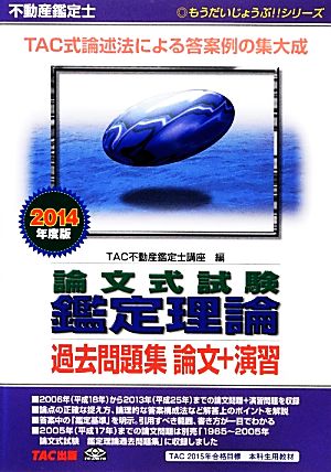 不動産鑑定士 論文式試験鑑定理論過去問題集論文+演習(2014年度版) もうだいじょうぶ!!シリーズ