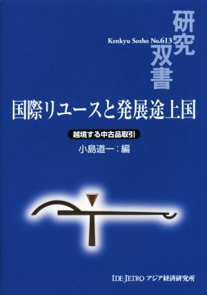 国際リユースと発展途上国 越境する中古品取引 研究双書No.613