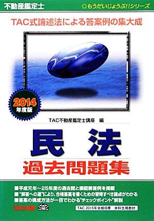 不動産鑑定士 民法過去問題集(2014年度版) もうだいじょうぶ!!シリーズ