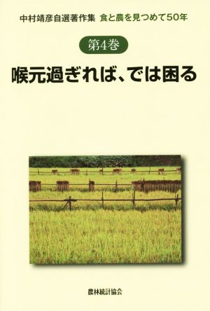 喉元過ぎれば、では困る食と農を見つめて50年中村靖彦自選著作集第4巻