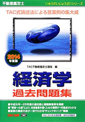 不動産鑑定士 経済学過去問題集(2014年度版) もうだいじょうぶ!!シリーズ