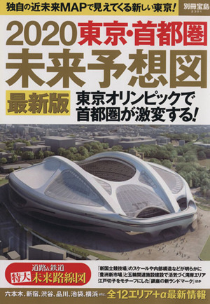 東京・首都圏未来予想図 最新版(2020) 別冊宝島2301